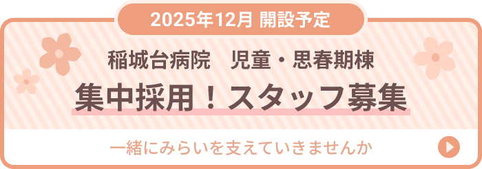 2025年12月開設予定 稲城台病院 児童・思春期棟 集中採用!スタッフ募集