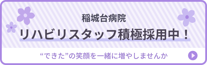 稲城台病院 リハビリスタッフ積極採用中！