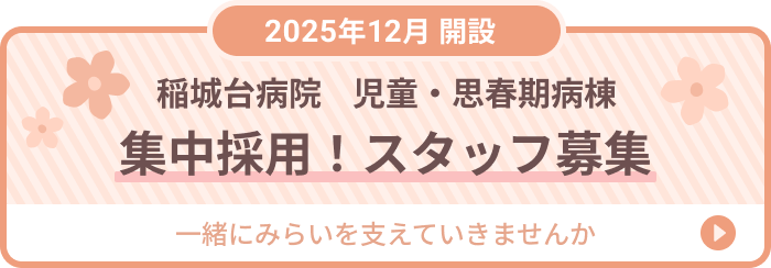 2025年12月開設 稲城台病院 児童・思春期棟 集中採用！スタッフ募集